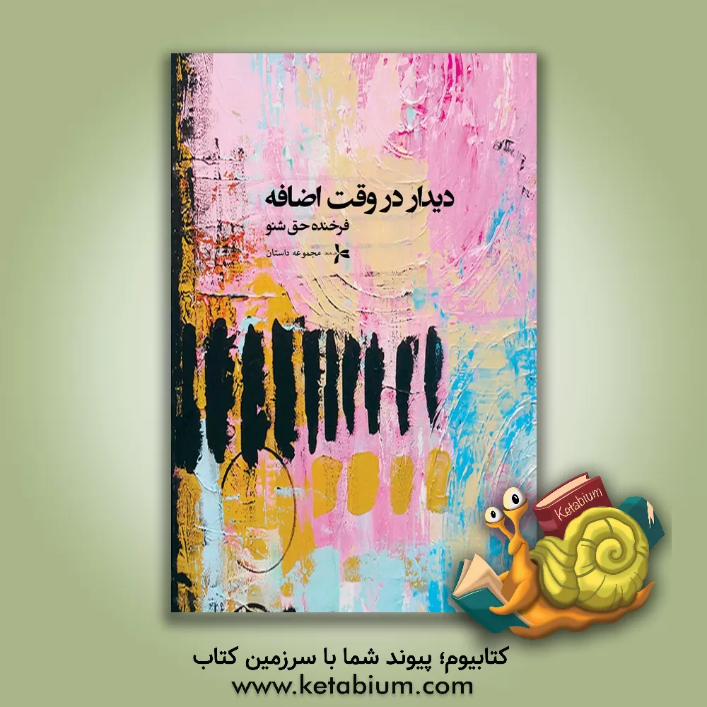 کتاب دیدار در وقت اضافی اثر فرخنده حق‌شنو