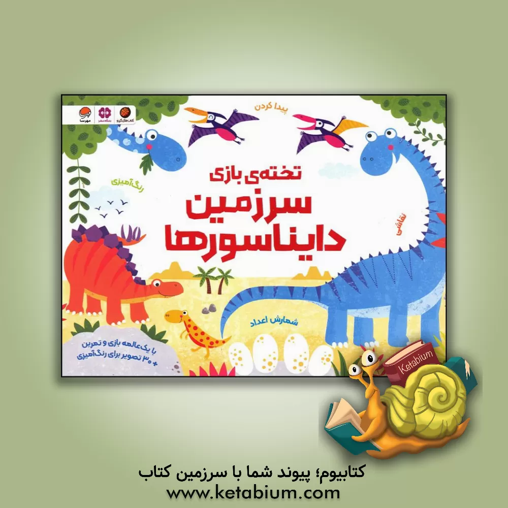 کتاب سرزمین دایناسورها اثر کریستن رابسن