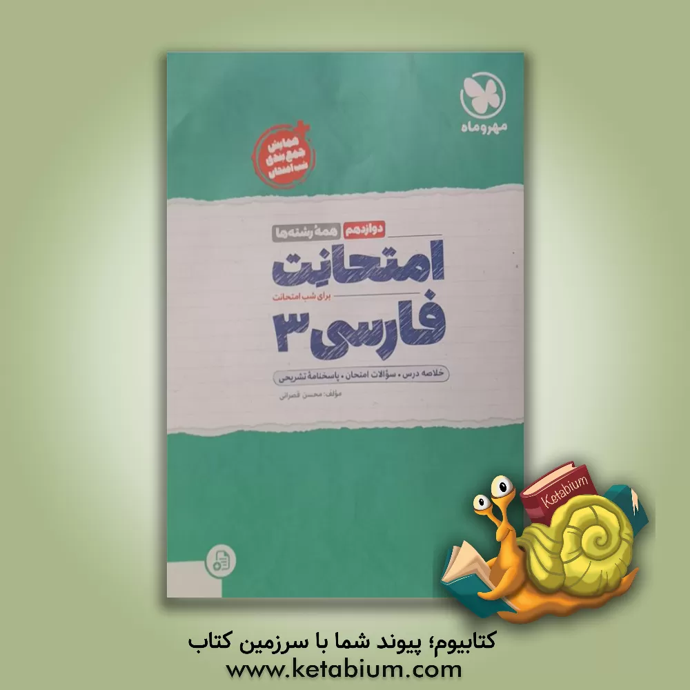 کتاب امتحانت فارسی دوازدهم همه رشته‌ها + سوالات امتحانی 1401 اثر محسن قصرانی