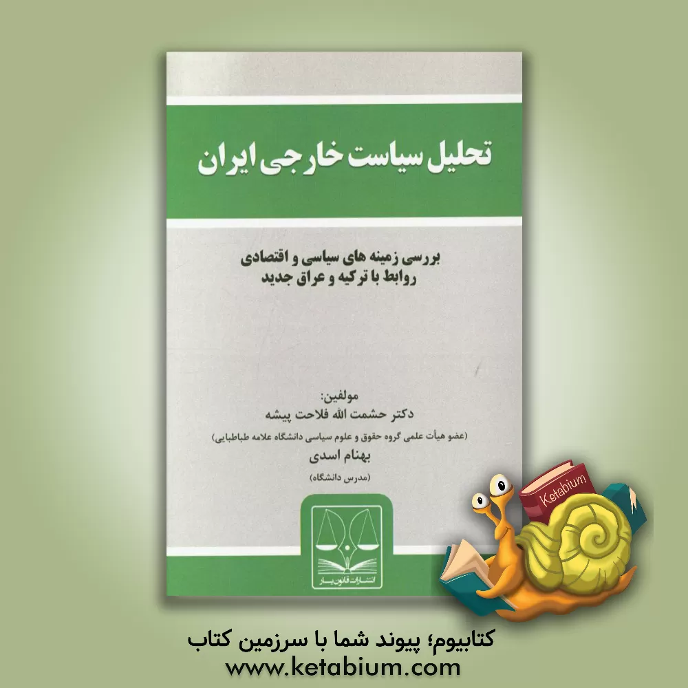 کتاب تحلیل سیاست خارجی ایران: بررسی زمینه های سیاسی و اقتصادی روابط با ترکیه و عراق جدید اثر حشمت‌الله فلاحت‌پیشه
