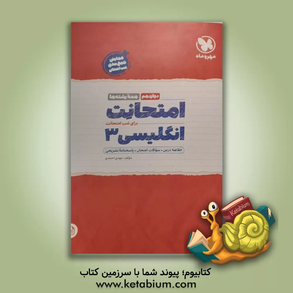 کتاب امتحانت زبان انگلیسی دوازدهم همه رشته‌ها + سوالات امتحانی 1401 اثر مهدی احمدی