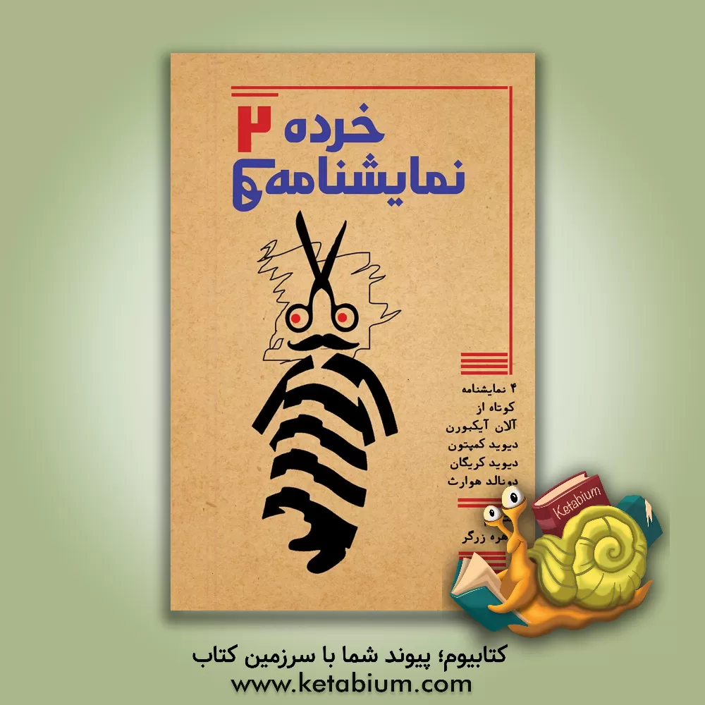 کتاب خرده نمایشنامه‌ها 2 اثر آلن ایکبورن