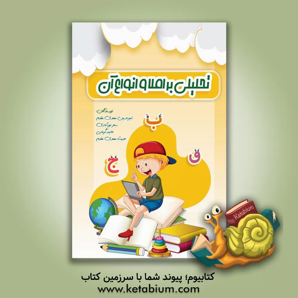 کتاب تحلیلی بر املا و انواع آن اثر امیرحسین مهدی‌مقدم