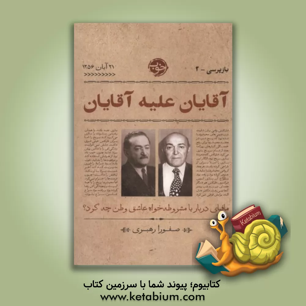 کتاب آقایان علیه آقایان اثر صفورا رهبری