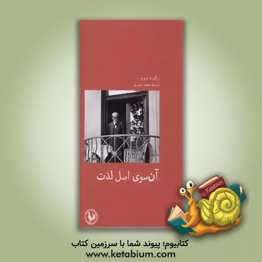 کتاب آن‌سوی اصل لذت اثر زیگموند فروید