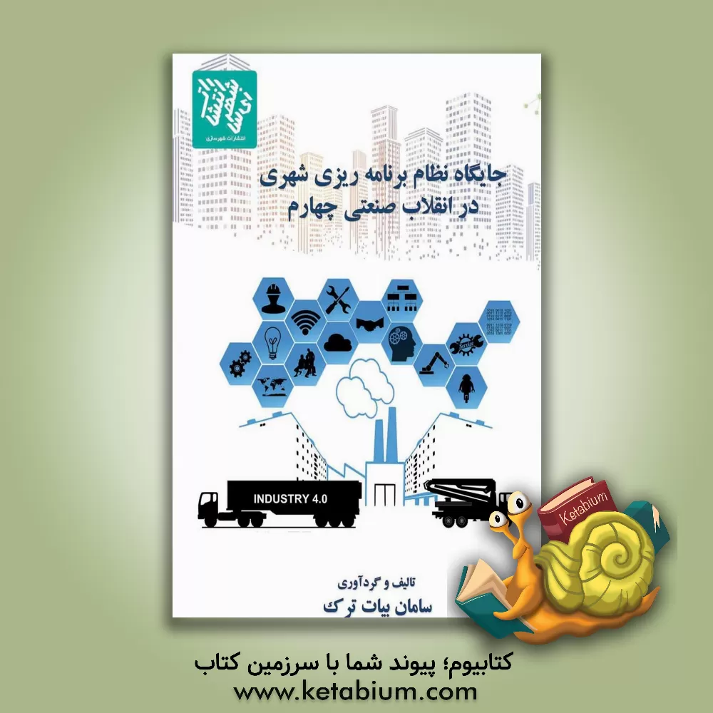 کتاب جایگاه نظام برنامه‌ریزی شهری در انقلاب صنعتی چهارم اثر سامان بیات‌ترک