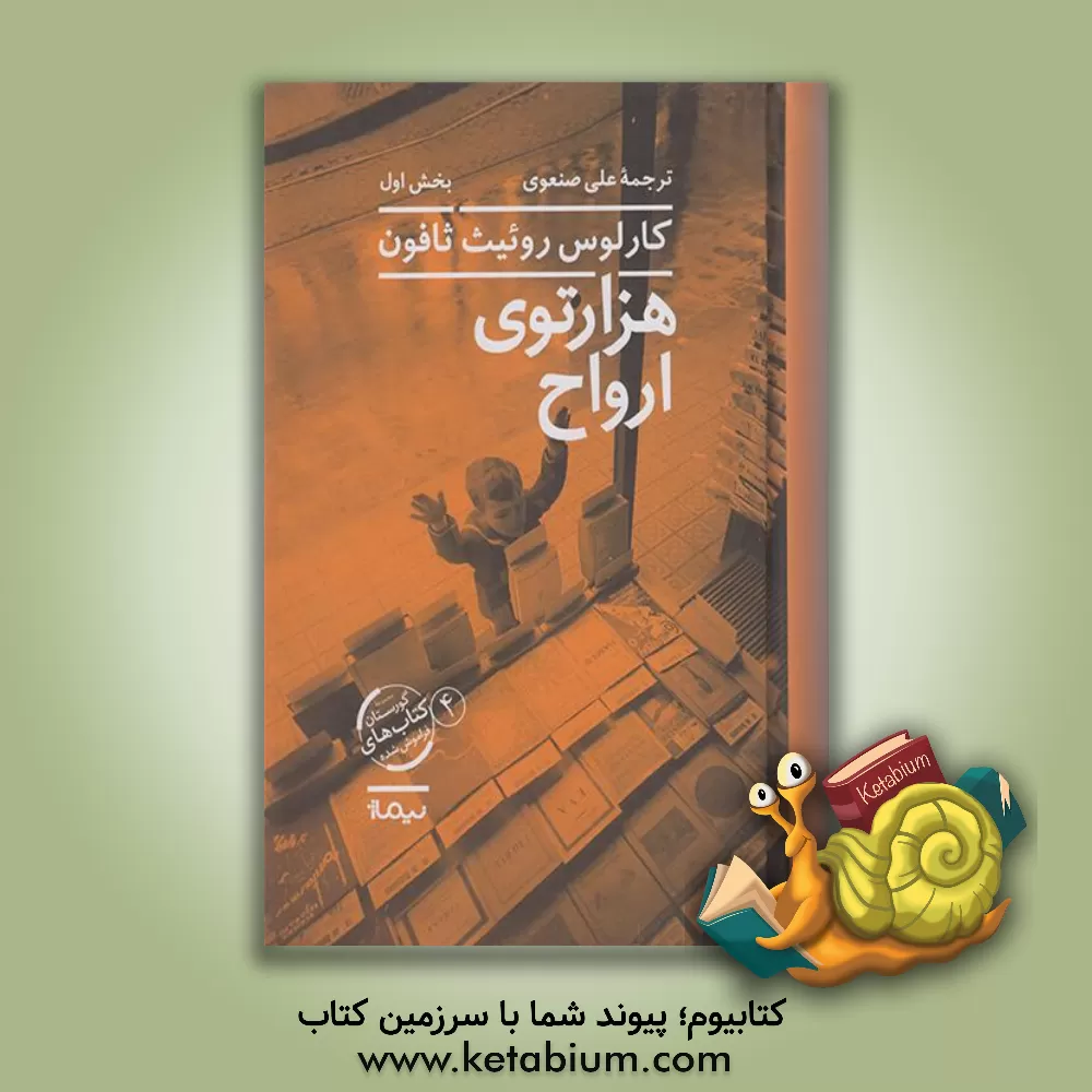 کتاب هزارتوی ارواح (بخش اول) اثر کارلوس روئیز‌ثافون