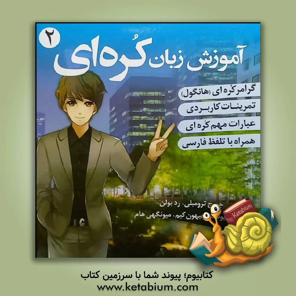 کتاب آموزش زبان کره ای |اثر جورج ترامبلی