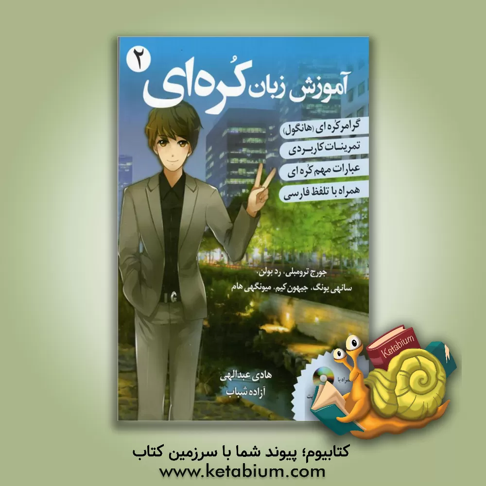 کتاب آموزش زبان کره ای |اثر جورج ترامبلی