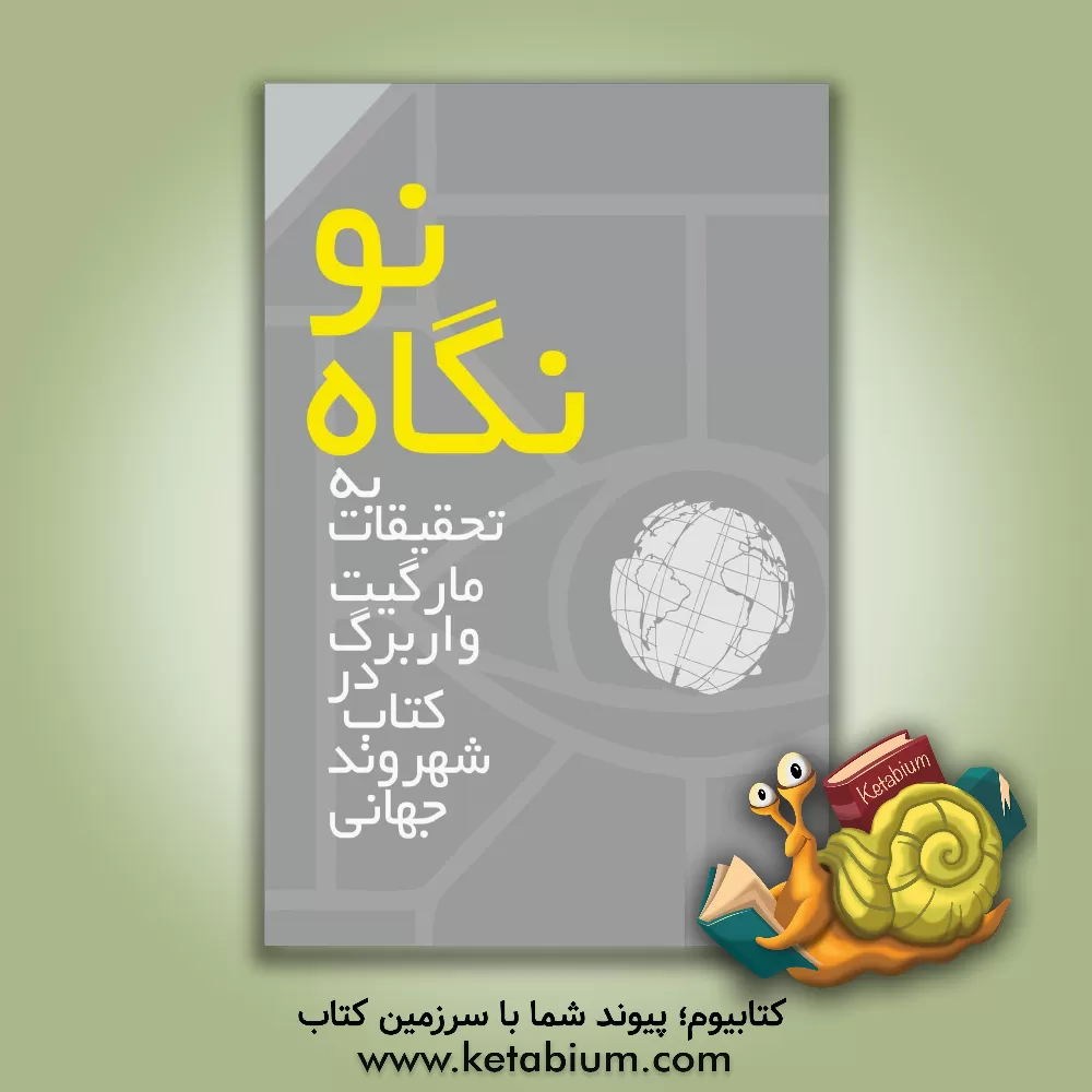 کتاب نگاه نو به تحقیقات مارگیت واربرگ در کتاب شهروند جهانی اثر محمد گوگانی