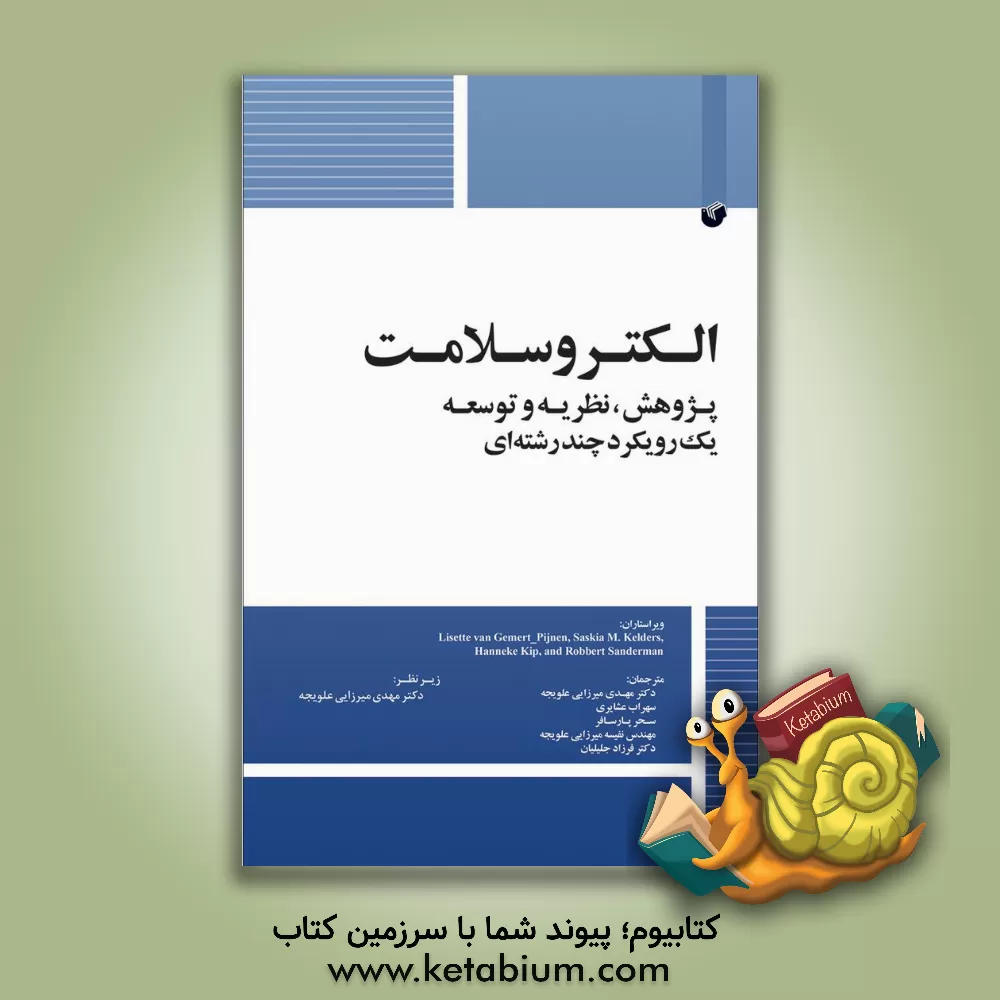 کتاب الکتروسلامت: پژوهش، نظریه و توسعه یک رویکرد چندرشته‌ای اثر مهدی میرزایی‌علویجه