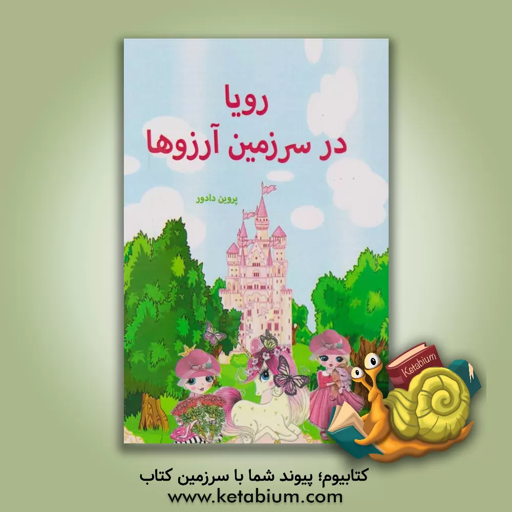 کتاب رویا در سرزمین آرزوها اثر پروین دادور