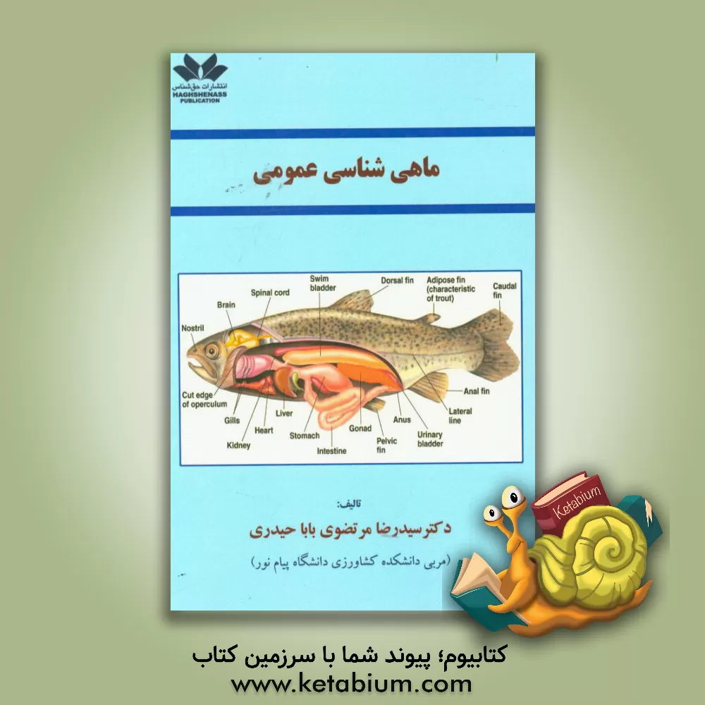 کتاب ماهی شناسی عمومی اثر سیدرضا مرتضوی‌باباحیدری