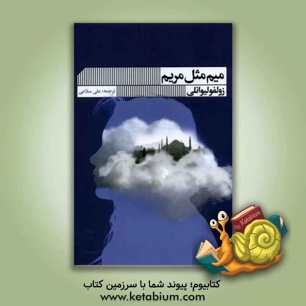 کتاب میم مثل مریم اثر زولفو لیوانلی