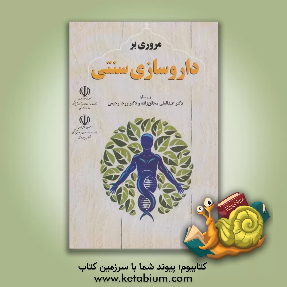 کتاب مروری بر داروسازی سنتی اثر محمدمهدی اصفهانی