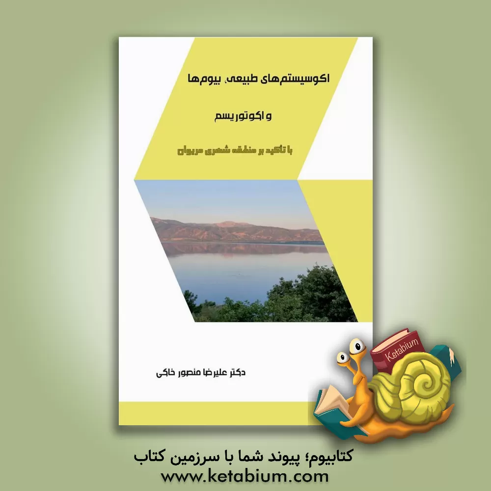 کتاب اکوسیستم‌های طبیعی، بیوم‌ها و اکوتوریسم (با تاکید بر منطقه شهری مریوان) اثر علیرضا منصورخاکی