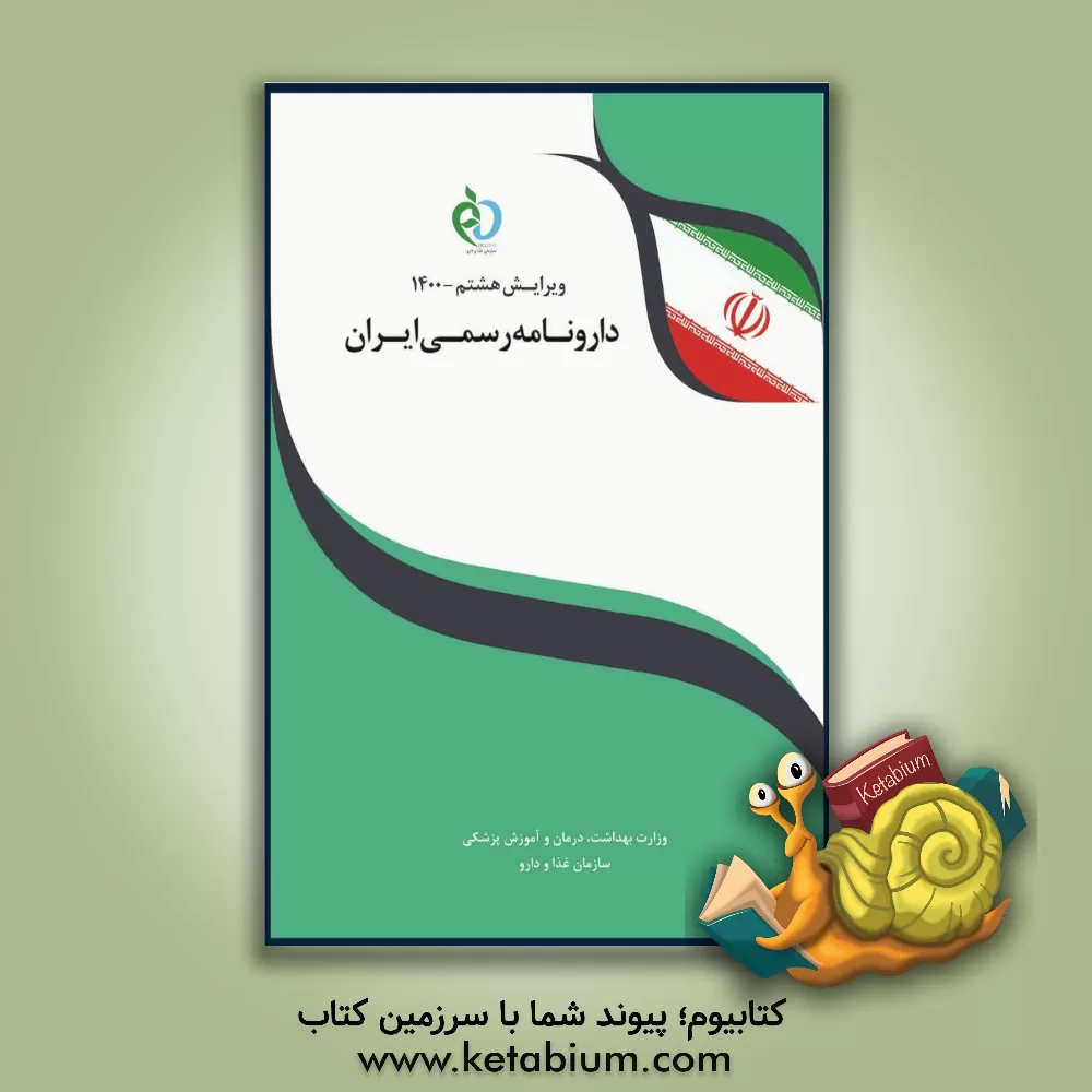 کتاب دارونامه رسمی ایران اثر رضا مساعد