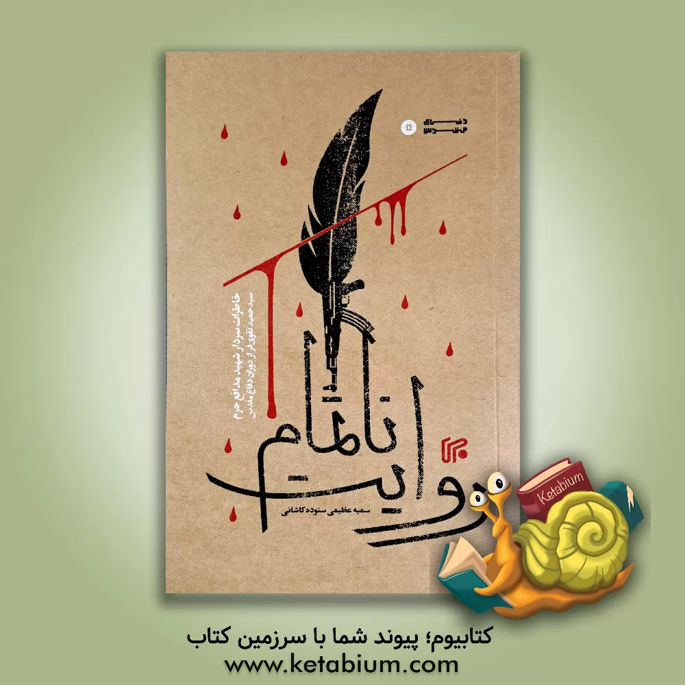 کتاب روایت ناتمام: خاطرات سردار شهید مدافع حرم سیدحمید تقوی‌فر از دوران دفاع مقدس اثر راضیه کریمی