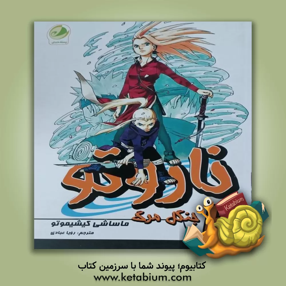 کتاب ناروتو: جنگل مرگ اثر ماساشی کیشیموتو