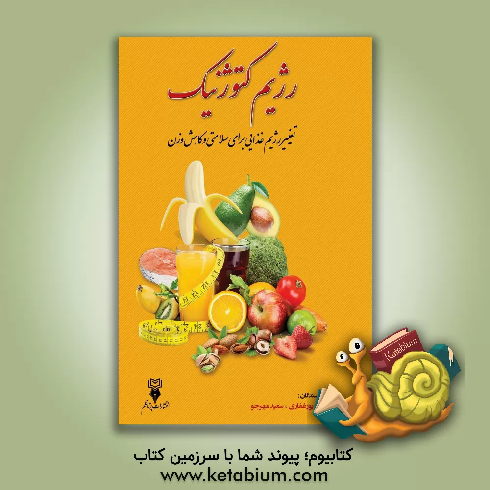 کتاب رژیم کتوژنیک: تغییر رژیم غذایی برای سلامتی و کاهش وزن اثر لیدا پورغفاری