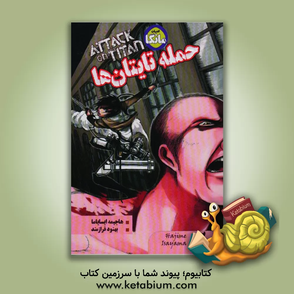 کتاب حمله تایتانها: ادبیات مانگا اثر هاجیمه ایسایاما