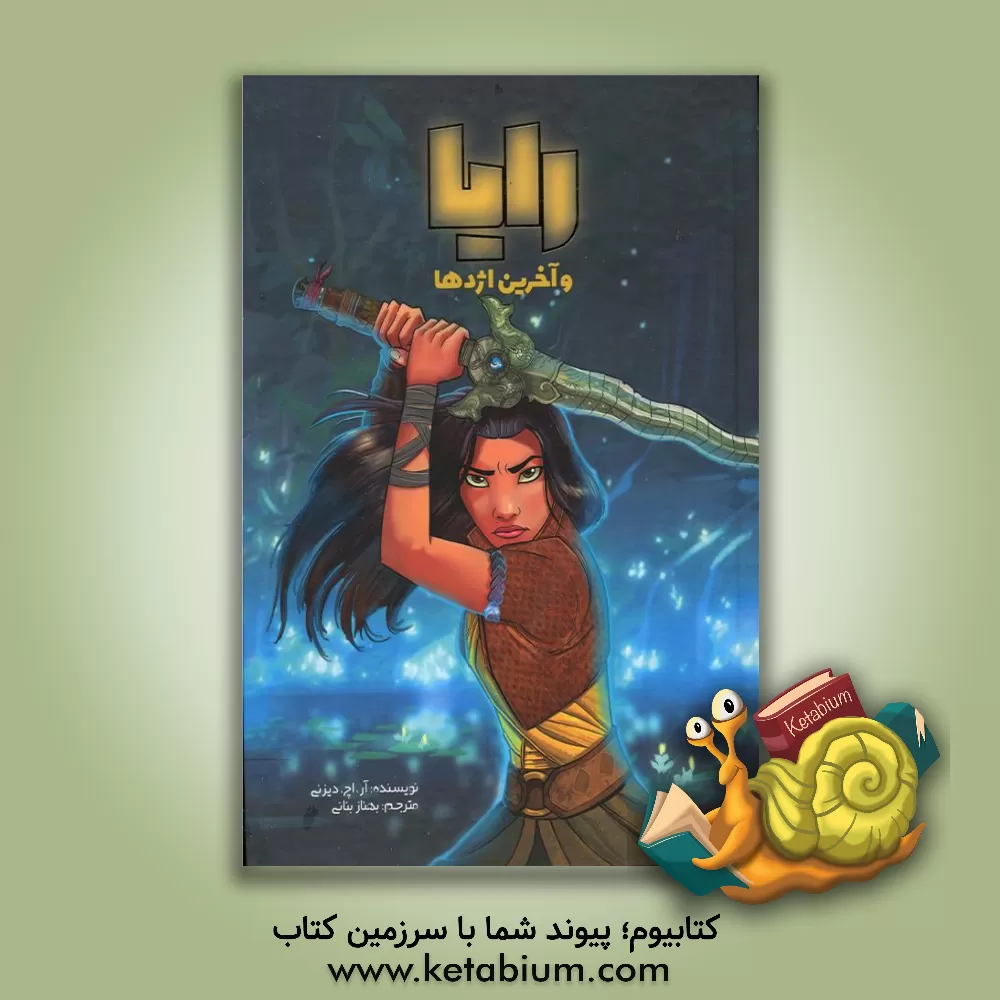 کتاب رایا و آخرین اژدها اثر آر.اچ. دیزنی