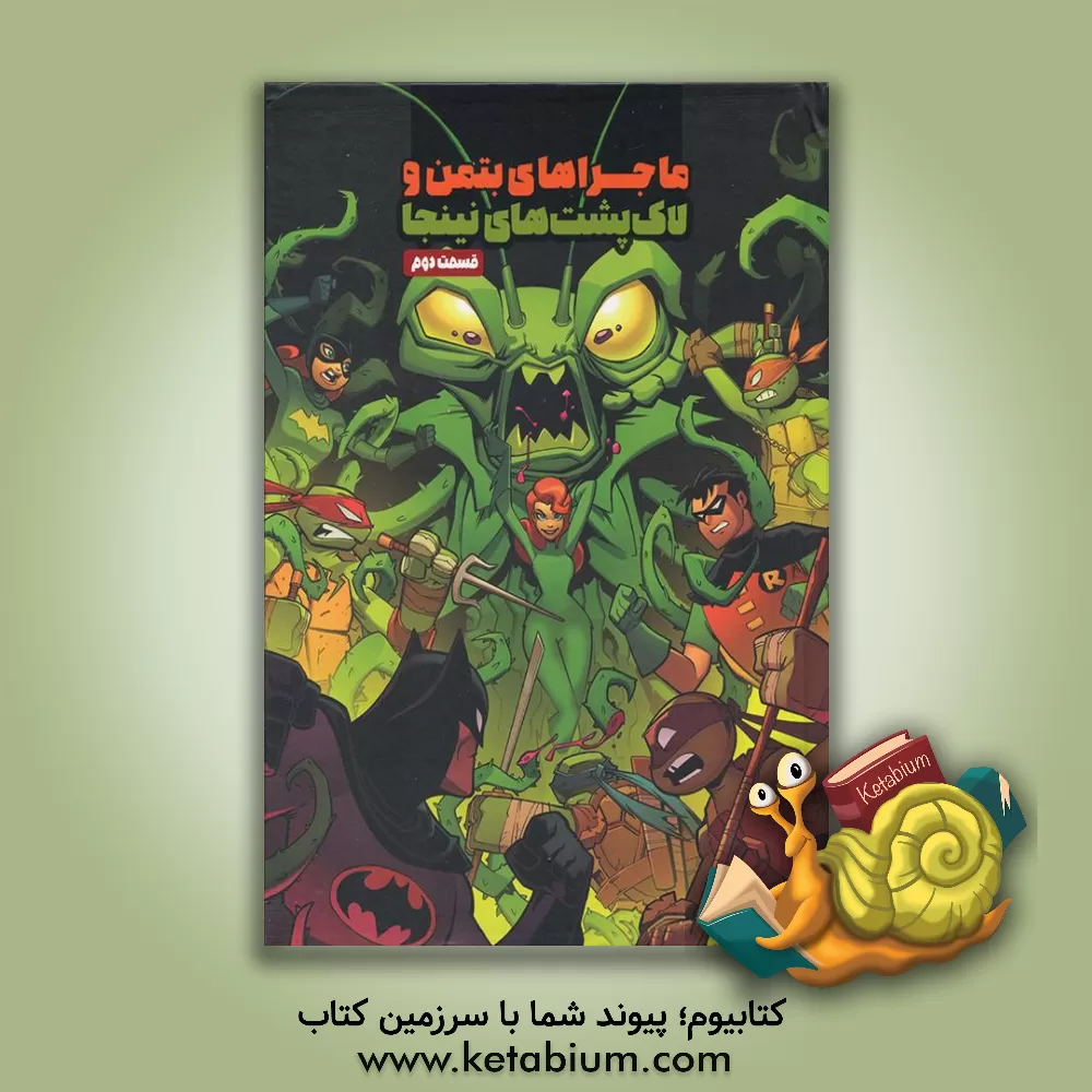 کتاب ماجرای بتمن و لاک‌پشت‌های نینجا اثر متیوکی. منینگ