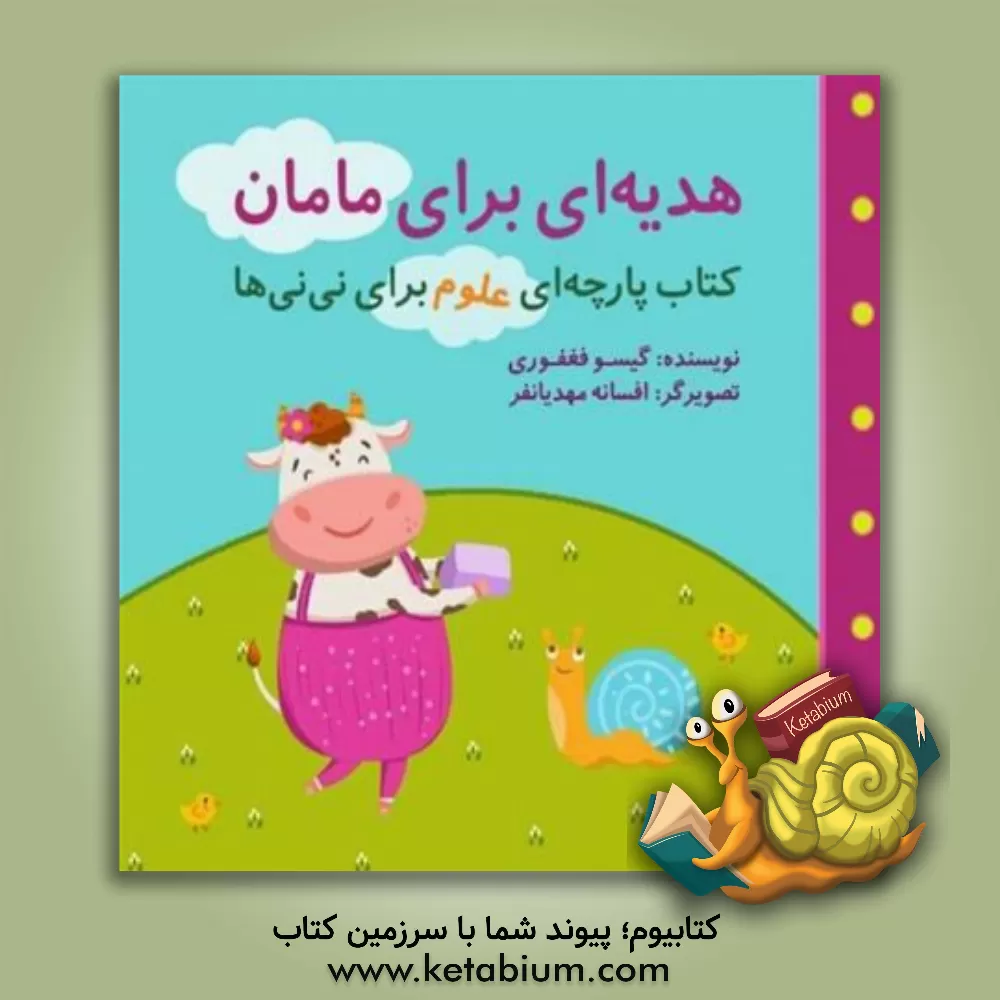 کتاب هدیه‌ای برای مامان اثر گیسو فغفوری