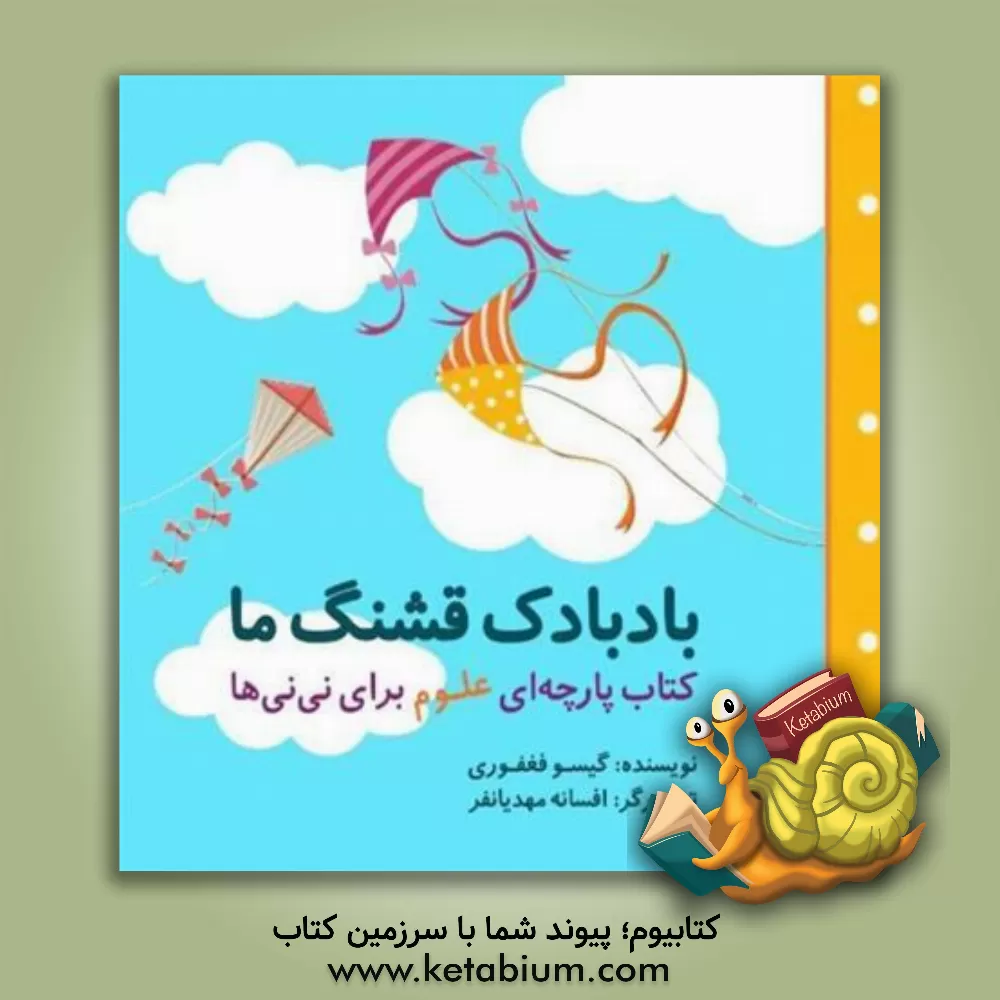 کتاب بادبادک قشنگ ما اثر گیسو فغفوری