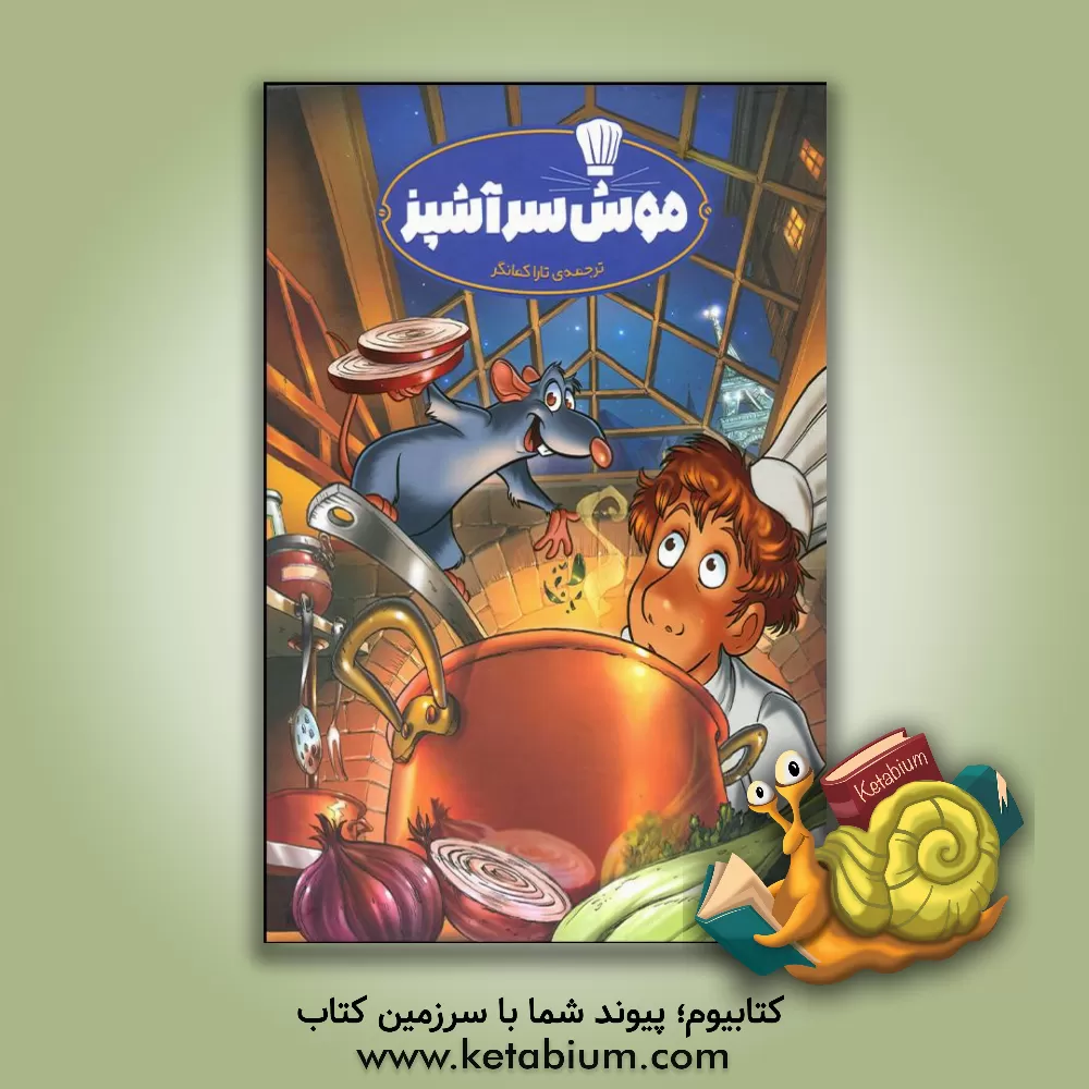 کتاب موش سرآشپز اثر تارا کمانگر