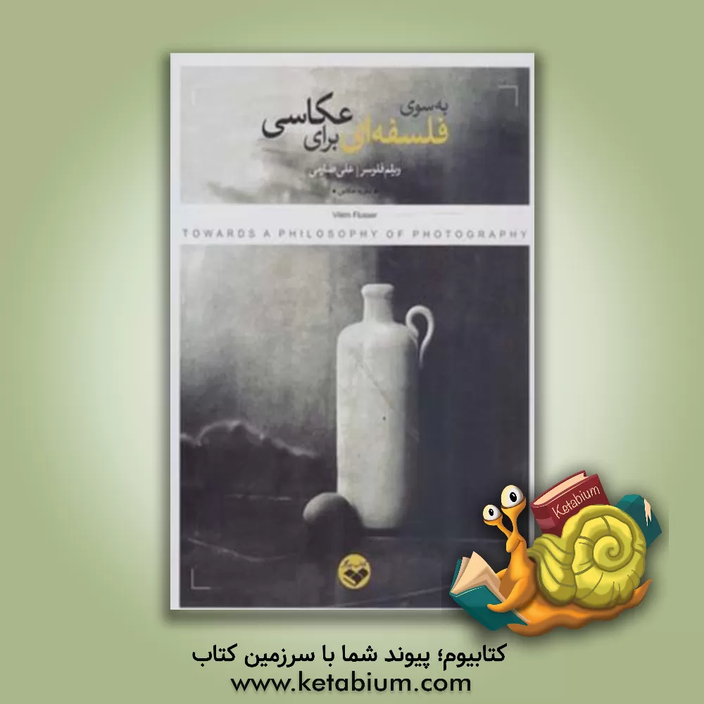 کتاب به سوی فلسفه‌ای برای عکاسی اثر ویلم فلوسر