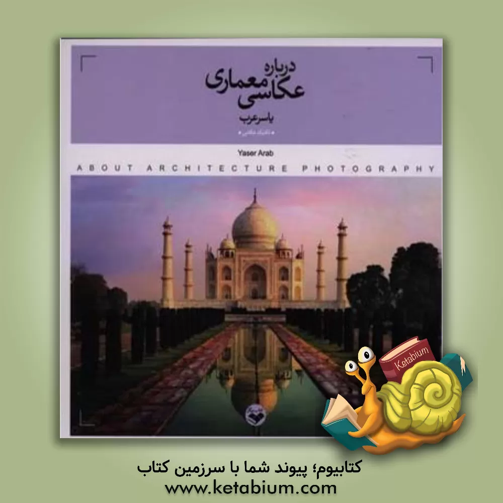 کتاب درباره عکاسی معماری اثر یاسر عرب