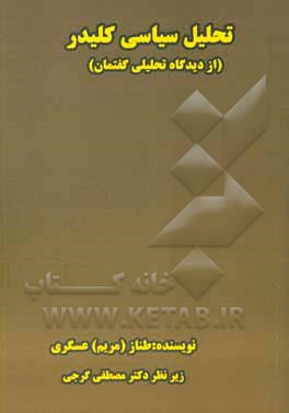 کتاب تحلیل سیاسی کلیدر (از دیدگاه تحلیل گفتمان) اثر طناز عسگری
