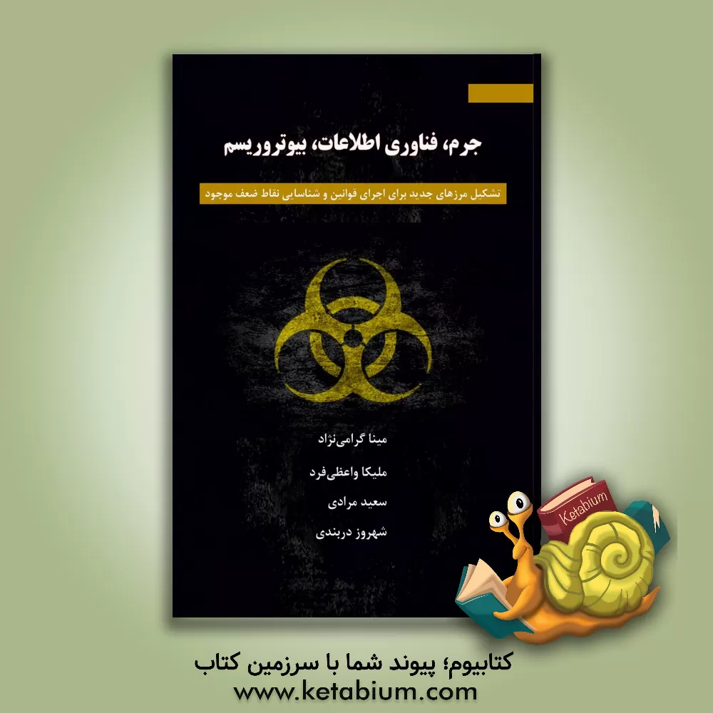 کتاب جرم، فناوری اطلاعات، بیوتروریسم: تشکیل مرزهای جدید برای اجرای قوانین و شناسایی نقاط ضعف موجود اثر سعید مرادی