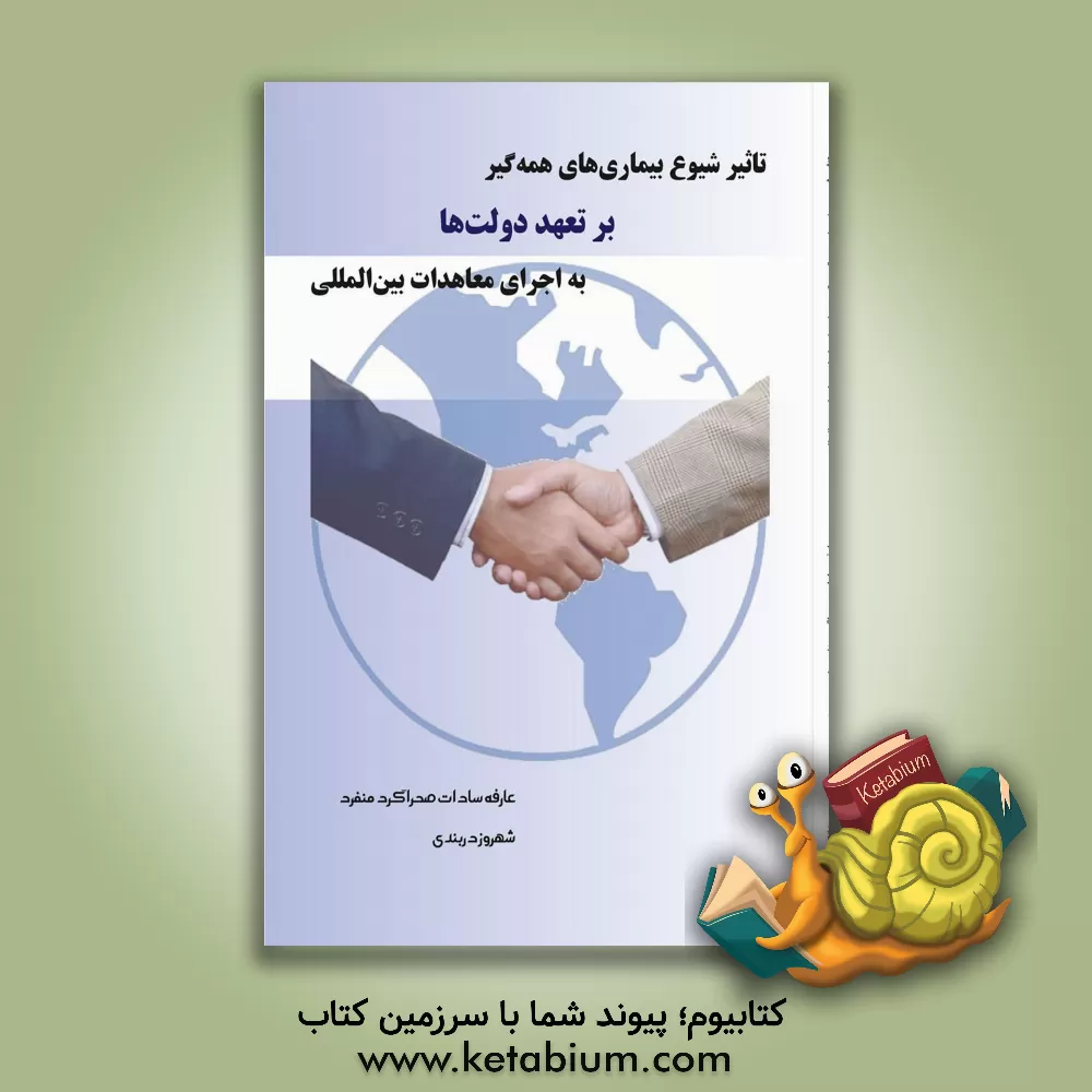 کتاب تاثیر شیوع بیماری‏های همه‌گیر بر تعهد دولت‌ها به اجرای معاهدات بین‌المللی اثر شهروز دربندی