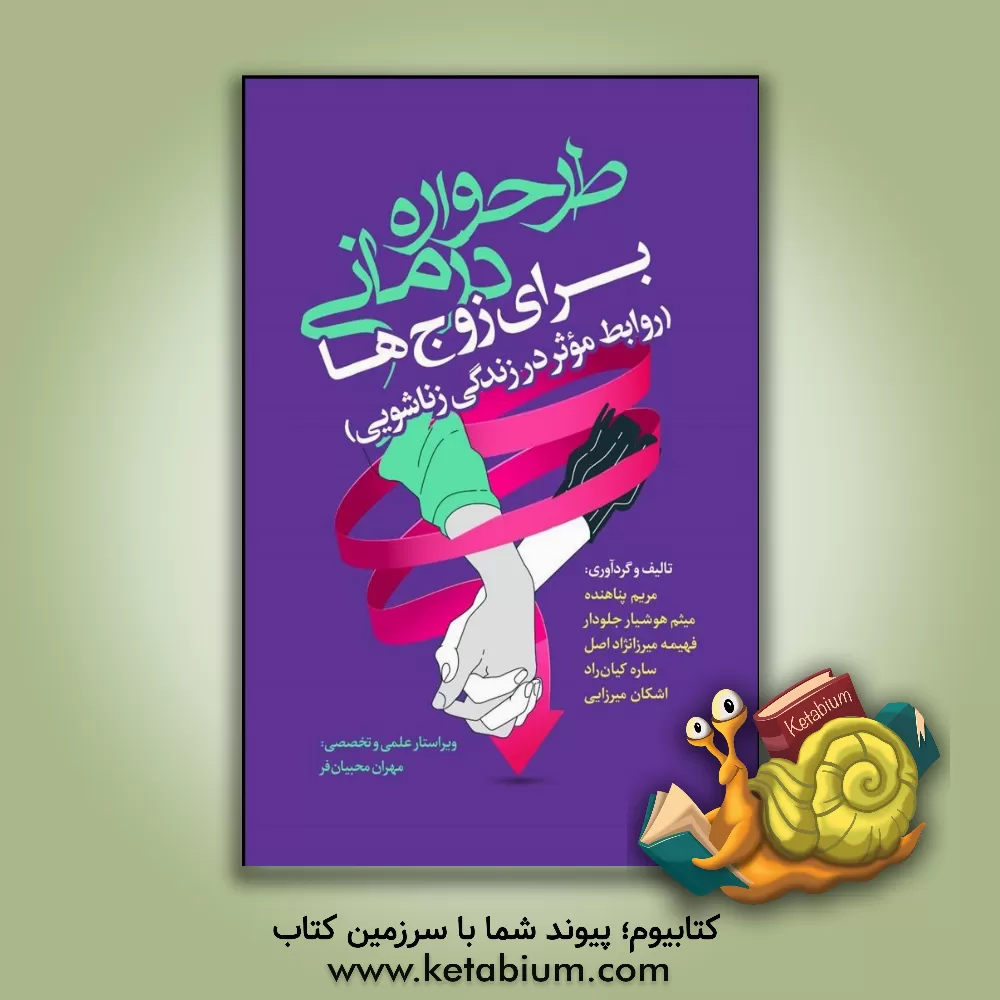 کتاب طرحواره‌درمانی برای زوج‌ها (روابط موثر در زندگی زناشویی) اثر ساره کیان‌راد