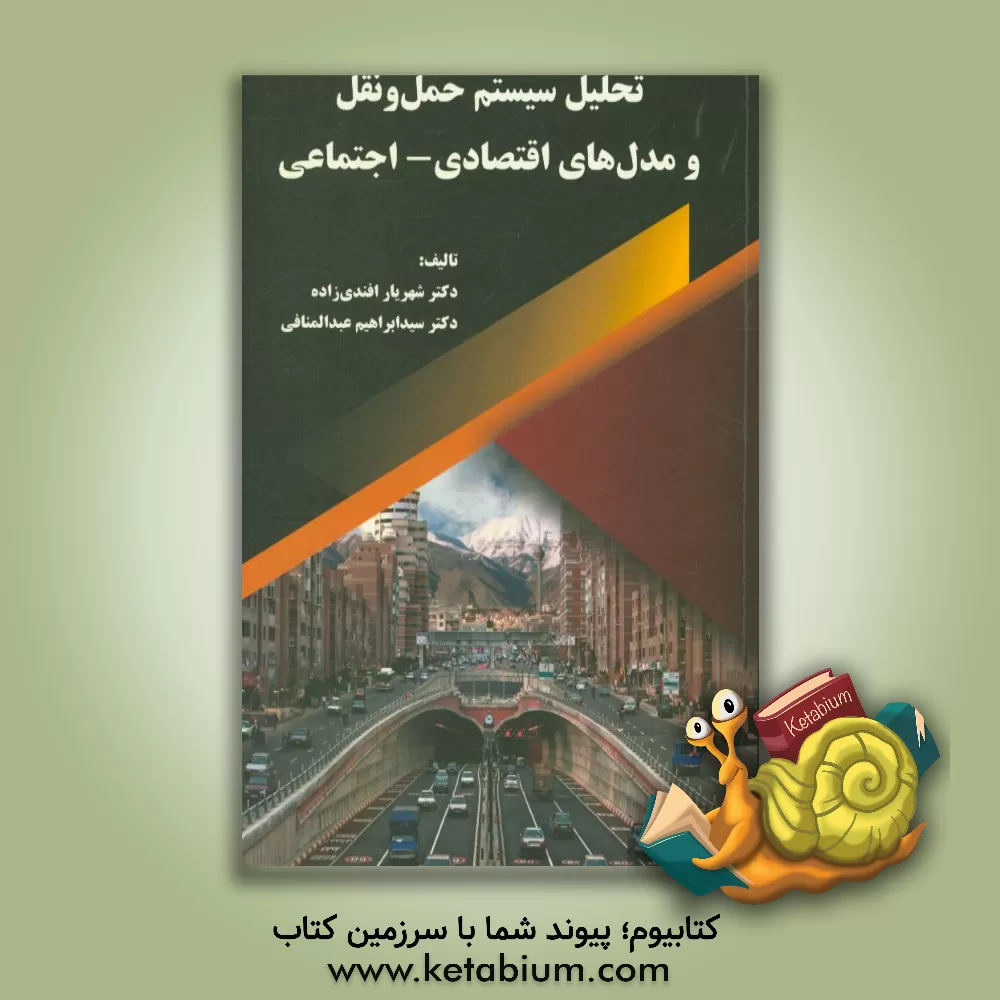 کتاب تحلیل سیستم حمل و نقل و مدل های اقتصادی - اجتماعی اثر شهریار افندی‌زاده