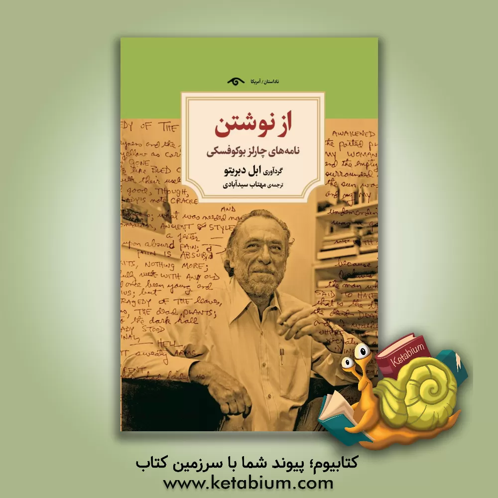 کتاب از نوشتن: نامه های چارلز بوکوفسکی |اثر مهتاب سیدآبادی