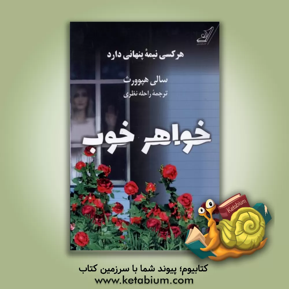 کتاب خواهر خوب اثر سالی هپ‌ورث