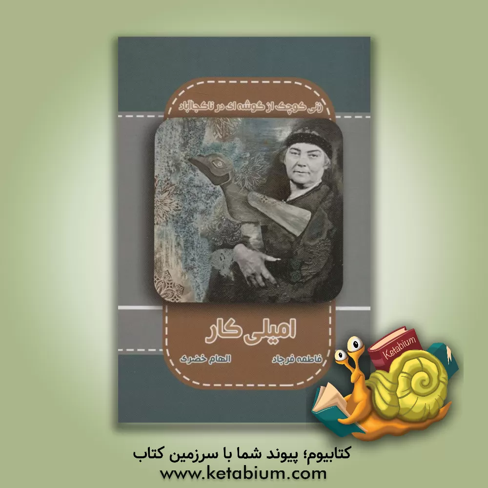 کتاب امیلی کار |اثر الهام خضری