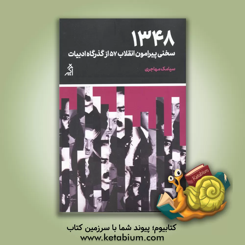کتاب 1348: سخنی پیرامون انقلاب 57 از گذرگاه ادبیات |اثر سیامک مهاجری