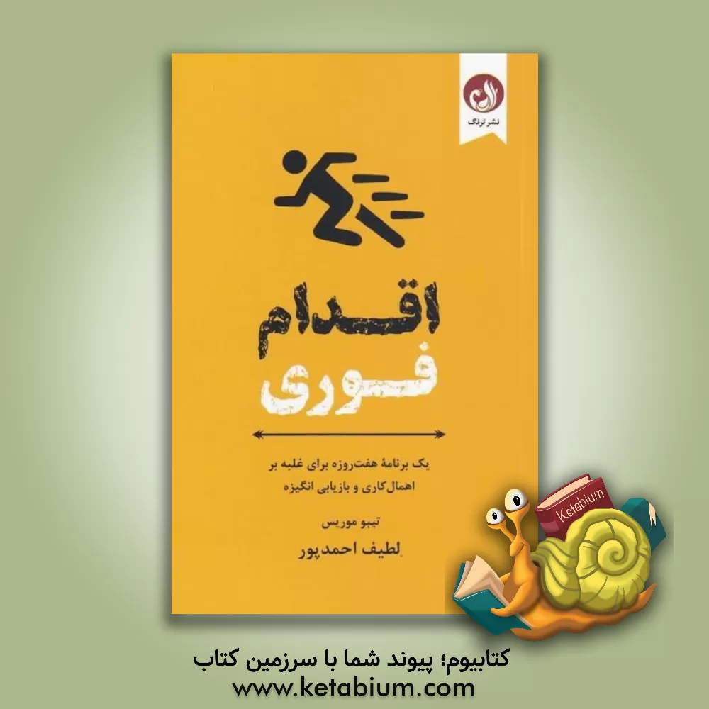 کتاب اقدام فوری: یک برنامه ی هفت روزه برای غلبه بر اهمالکاری و بازیابی انگیزه |اثر تیبو موریس