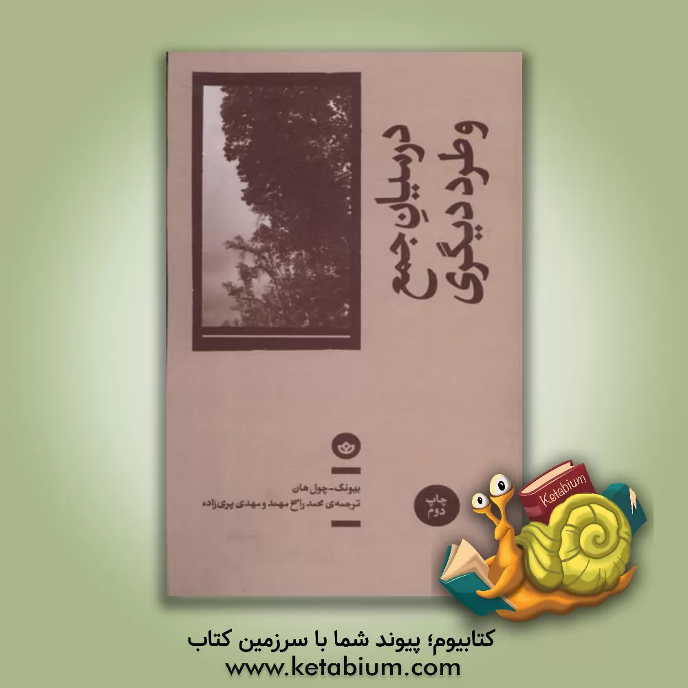کتاب در میان جمع طرد دیگری: دورنمای دنیای دیجیتال |اثر بیونگ چول هان
