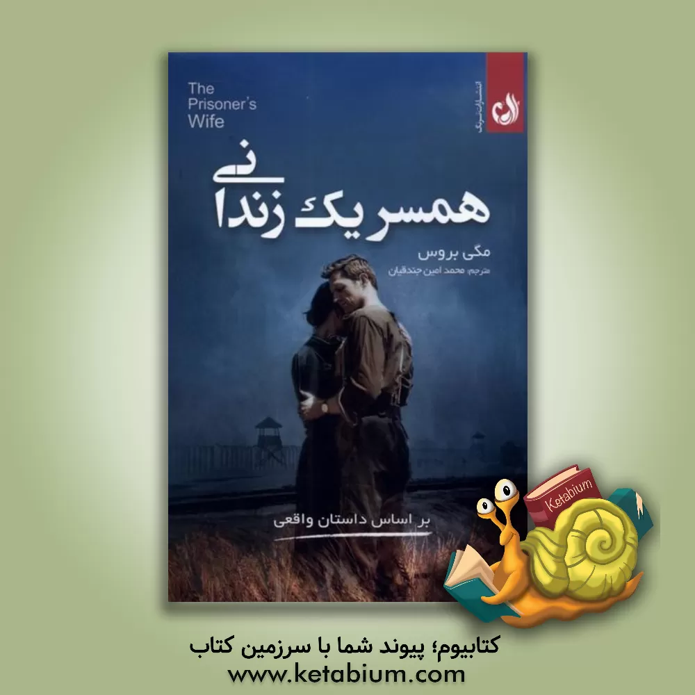 کتاب همسر یک زندانی: براساس یک داستان واقعی اثر مگی بروکس