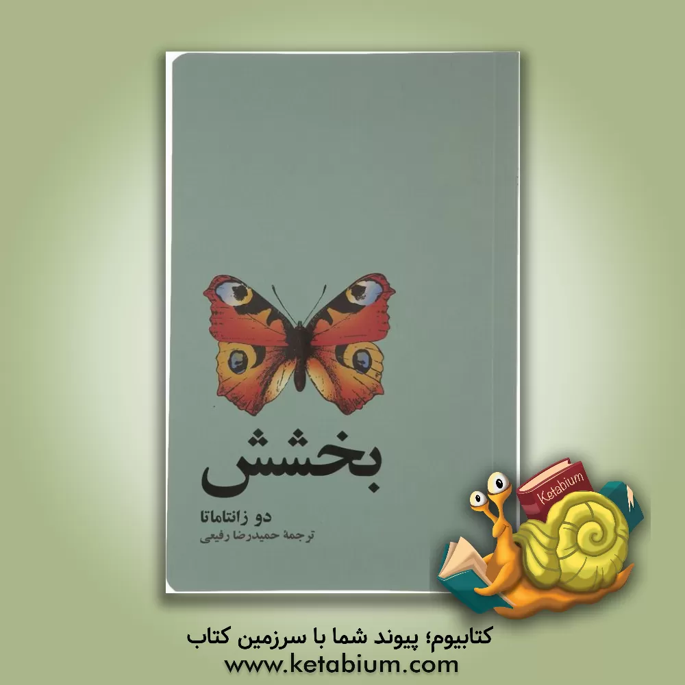 کتاب بخشش اثر دو زانتاماتا