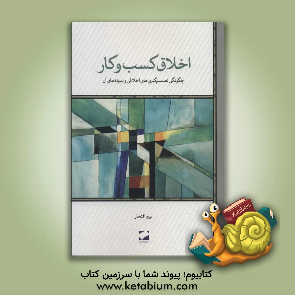 کتاب اخلاق کسب و کار اثر نیره افتخار