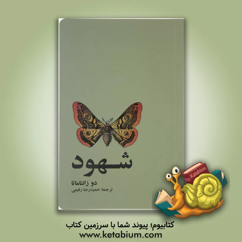 کتاب شهود اثر دو زانتاماتا