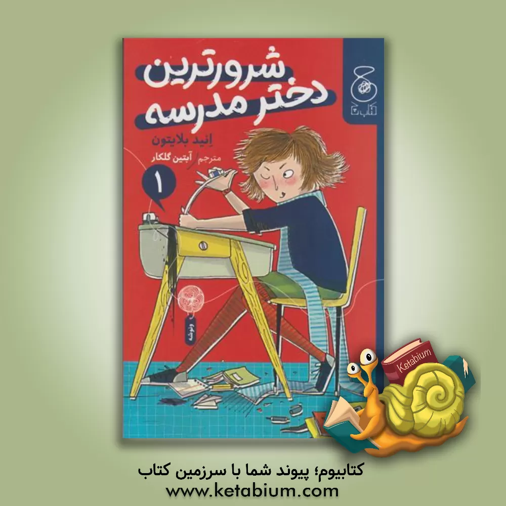 کتاب شرورترین دختر مدرسه اثر انید بلایتن