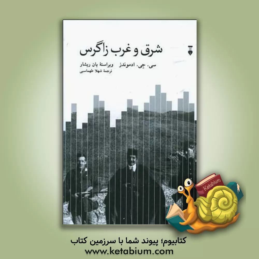 کتاب شرق و غرب زاگرس: سفر، جنگ، و سیاست در ایران و عراق (1921 - 1913) اثر سیسیل‌جان ادموندز