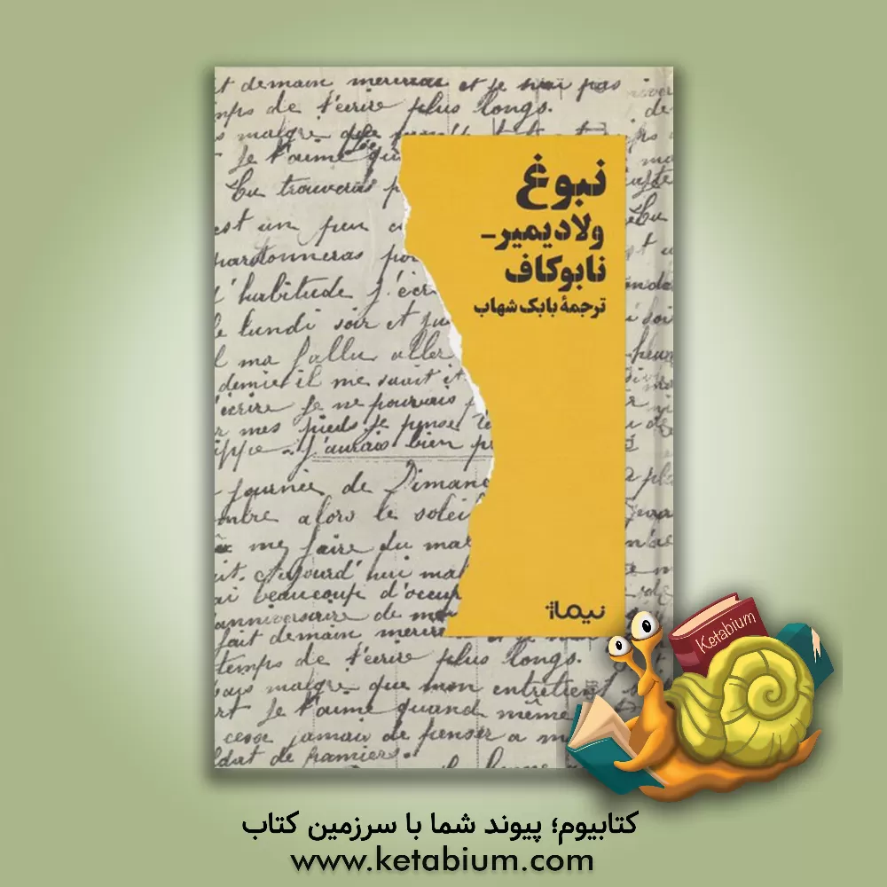 کتاب نبوغ اثر ولادیمیرولادیمیروویچ ناباکوف